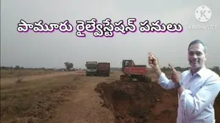 Pamuru Railway station news 25/1/2026