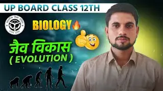 जैव विकास (EVOLUTION) | Class 12 Biology Full Chapter | UP Board 2026