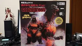 東宝30cmシリーズ『ゴジラ1995香港上陸』ゆかり実況