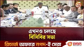 এখনও চলছে বিসিবির সভা | BCB Meeting | Sports News | Channel 24