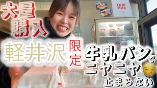 【牛乳パン】【ARMR】軽井沢限定激ウマ牛乳パン大量購入したら至福すぎた🤤🥛【Trufflebakery】
