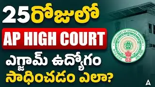 AP High Court Notification 2025 | AP High Court Jobs 25 Days Preparation Strategy in Telugu