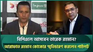 বিপিএলে আসবেন তারেক রহমান? প্রয়াত আরাফাত রহমান কোকোর স্মৃতিচারণ করলেন পাইলট