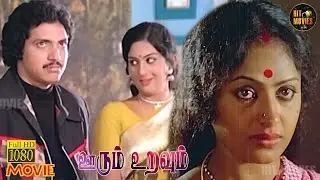 Oorum Uravum Full Movie HD | Sivaji Ganesan | K R Vijaya | Thengai Srinivasan | Hit Movies