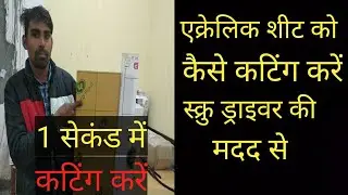 How to cut acrylic sheet? एक्रेलिक शीट कैसे कटिंग करें || प्लास्टिक शीट कैसे कटिंग करें