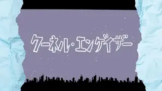 【歌ってみた】クーネル・エンゲイザー/covered by あまつか いお【新人Vtuber】
