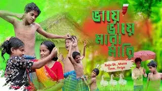 ভায়ে ভায়ে মারা মারি | Bhai Bhai Mara Mari | নতুন বাংলা হাসির নাটক ২০২৫ | Bangla Comedy Natok 