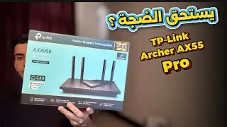 مراجعة راوتر Tp-Link AX55 Pro 