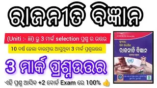 +2 2nd year Political science || (uniti- iii) Selected 3 mark questions answers || 2026 board Exam