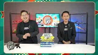วัยรุ่น 90 EP188 ปี 69 แห่งการรอคอย FULL