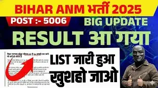 BIHAR SHS ANM RESULT OUT🤩2026/BIHAR ANM RESULT 2026/BIHAR ANM RESULT KESE CHECK ✅ KARE 2026