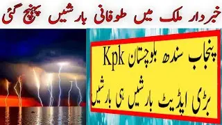 Met office predicted massive rain | Pakistan weather update | weather update today |