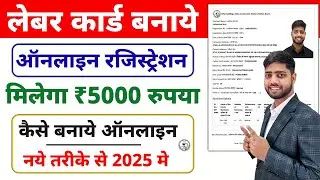How to make Labour Card Online 2025 | Labour Card Registration Process | Apply Labour Card Online