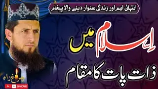 Islam Me Zaat Paat Ka Muqam|Allama Faiz Ur Rehman Khan life changing speach#chiragherah#latestspeech