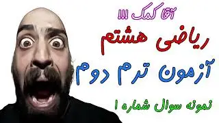 حل نمونه سوالات امتحان ترم دوم ریاضی هشتم - نمونه سوال شماره 1 - حامد گنجی