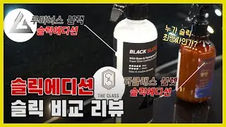 슬릭에디션에 도전한 슬릭에디션이 있다?[루미너스 vs 더클래스 슬릭에디션 슬릭 비교 리뷰]