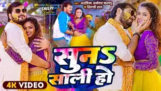 #Video | सुना साली हो | Arvind Akela Kallu , Shilpi Raj | Suna Saali Ho | Bhojpuri Holi Song 2026