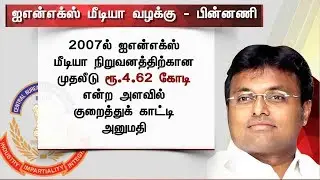 Entire details of INX media case #INXMedia # KartiChidambaram