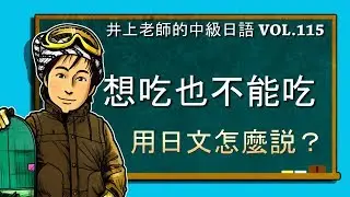 日文教學（中級日語#115）【ます形＋たくても＋可能動詞否定】井上老師