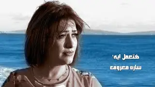 Hateamel Eh ? - Sara Marouf  -  هتعمل إيه ؟ - ساره معروف