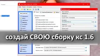 Делаем Инсталлятор из своей сборки - как создать сборку кс 1.6