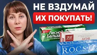 ЗУБНЫЕ ПАСТЫ, которые УБИВАЮТ зубы! Как выбрать безопасную пасту в 2026 году?