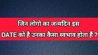 जन्मदिन DATE से जाने अपना स्वभाव 🤨 #math #quiz #live #reasoning ✅️ GK GS 💯🤔 #highlight
