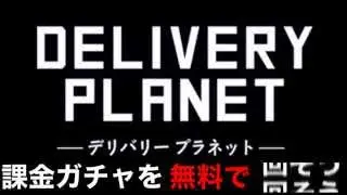 デリプラ 【課金ガチャ】無料で回す攻略法！