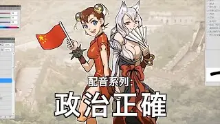 장삐쭈(張鼻豬)動畫粵配系列－政治正確（無碼粵配中字）丨膠街架PlasticGuys
