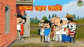 😂ঢ্যামনা ছেলে Futo😂 Bangla Funny Futo Comedy Video | Rik Flax Pro