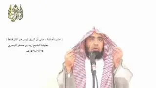 الشيخ زيد البحري خطبة ( عشرة أمثلة من الرزق ) بأدلتها الشرعية تدل على أن( الرزق ليس محصورا في المال)
