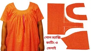 একদম সহজ উপায়ে গোল গলা ম্যাক্সি বা কুচি ম্যাক্সি কাটিং ও সেলাই।(A-Z)