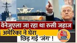 Venezuela जा रहा था Russian oil Tanker Ship, अमेरिका ने घेरा..छिड़ गई 'जंग'! | Trump | Putin | US