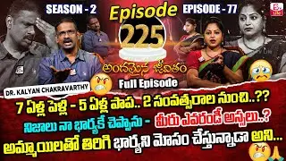 Andamaina Jeevitham Ep - 225 |Best Moral Video | Dr Kalyan Chakravarthy |SumanTV Jaya | SumanTV Life