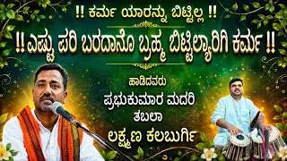 ಜನಮನ ಗೆದ್ದ ಅಪರೂಪದ ಹಾಡು: ಎಷ್ಟು ಪರಿ ಬರದಾನೊ ಬ್ರಹ್ಮ ಬಿಟ್ಟಿಲ್ಲ ಯಾರಿಗಿ ಕರ್ಮ 🙏🙏👍👍🙏🙏