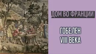 Гобелен с историей| установка рейтинга| Дом мечты во Франции