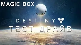 Destiny для PS4 тест драйв на русском
