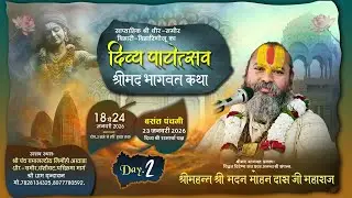 🔴Live -DAY-2 || श्रीमद् भागवत कथा || श्री महंत श्री मदन मोहन दास जी महाराज _{  vrindavan  }..