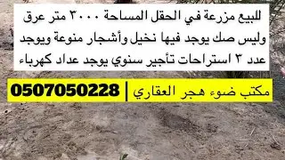 للبيع مزرعة في الحقل السعر ٣٢٠ الف للمعاينة اتصل 0507050228