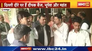 Delhi दौरे पर हैं Deepak Baij, Bhupesh और Mahant | Congress पदाधिकारियों की नियुक्ति पर चर्चा