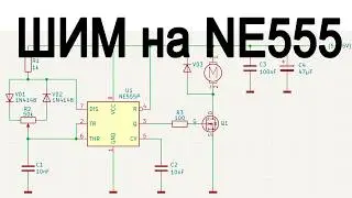 Теория и практика ШИМ генератора на NE555