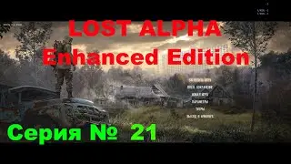 LOST ALPHA Enhanced Edition № 21 , ПЕРВЫЙ ЗАХОД В ЛЕС , ОБСЛЕДУЮ И ВЫПОЛНЯЮ КВЕСТЫ .