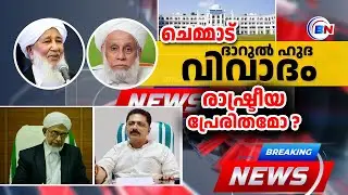 ചെമ്മാട് ദാറുൽ ഹുദ വിവാദം CPIM Chemmad Darul Huda controversy