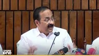 പ്രതിപക്ഷ നേതാക്കൾ മാധ്യമങ്ങളെ കാണുന്നു | Live