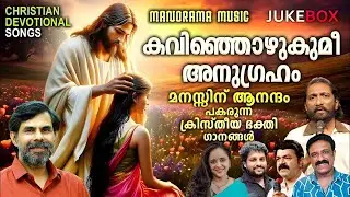 Kavinjozhukumee Anugraham | Kester | KG Markose | Wilson Piravom | Malayalam Christian Songs