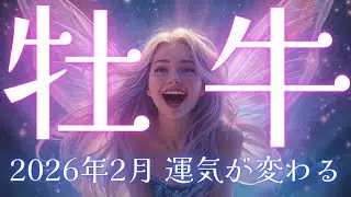 【牡牛座👑2026年2月💫】能力爆発で神展開すぎる😳CHIMA✨タロット占い＆オラクルカードリーディング🔮星座別⭕️