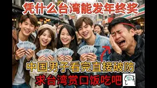 憑什麼台灣能發年終獎，中國男子當場破防，求台灣賞口飯吃😭😭😭