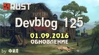 Rust Devblog 125 / Дневник разработчиков 125 ( 01.09.2016 ; 02.09.2016 )