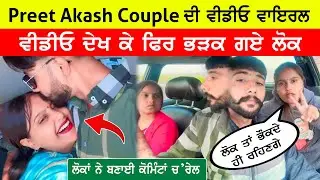 Preet Akash Couple ਦੀ ਹੋਰ ਵੀਡੀਓ ਹੋਈ ਵਾਇਰਲ । ਵੀਡੀਓ ਦੇਖ ਕੇ ਭੜਕ ਗਏ ਲੋਕ