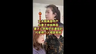 丈夫假离婚夺财产，与妻子亲妹再婚, 妻子人财两空反遭驱逐，代老师介入揭穿真相 #婚姻纠纷 #法律咨询 #律师 #打官司 #找律师 #法律 #正能量 #经济纠纷